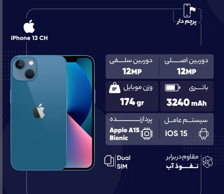 گوشی موبایل اپل مدل آیفون iPhone 13 CH (استوک) دوسیم کارت ظرفیت 128گیگابایت و رم 4گیگابایت رجیستر شده
